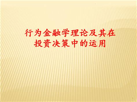 1行为金融学专题ppt课件word文档在线阅读与下载无忧文档