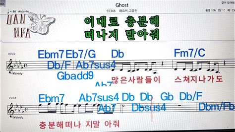 Chost화요비고유진💋노래방 코드 큰 악보 반주 가라오케 가사💖karaoke Sheet Music Chord