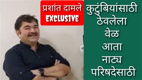 Interview Prashant Damle कटबयसठ ठवलल वळ आत नटय