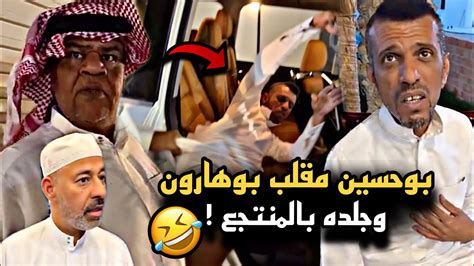 بوحسين مقلب بوهارون في بيته وجلده بالمنتجع 🤣🔥 سنابات حسين البقشي