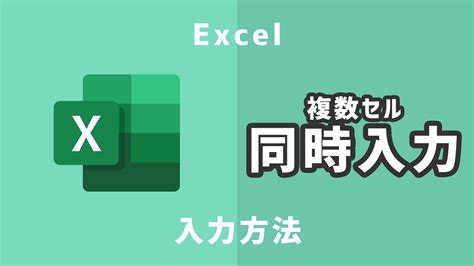 【excel】複数のセルに同時に入力する方法 クリアヴェール