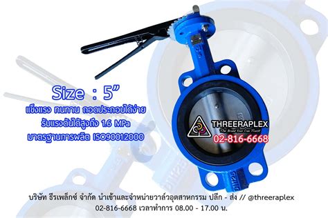 บัตเตอร์ฟลายวาล์ว Butterfly Valve ยาง Epdm 5นิ้ว Hpv ราคาวาล์วปีกผีเสื้อ ด้ามโยก บัตเตอร์ฟลาย