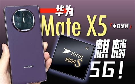 「小白」华为mate X5体验：麒麟5g！满血折叠！ 哔哩哔哩