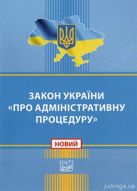 Закон України "Про адміністративну процедуру". Право - Купити кодекси ...