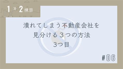 【1〜2棟目 06】潰れてしまう不動産会社を見分ける3つの方法 3つ目 新築rc不動産 時代に左右されない不動産投資家のなり方