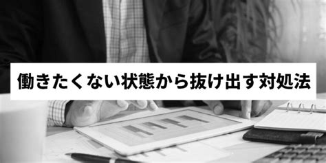 働きたくない理由と対処法！仕事をしたくない時はどうすればいい？