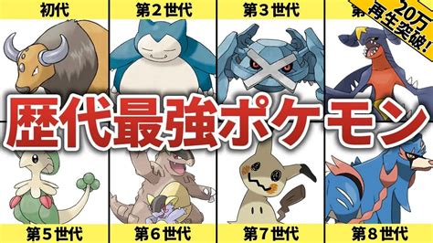 各世代の最強ぶっ壊れポケモン【歴代ポケモン】 Youtube