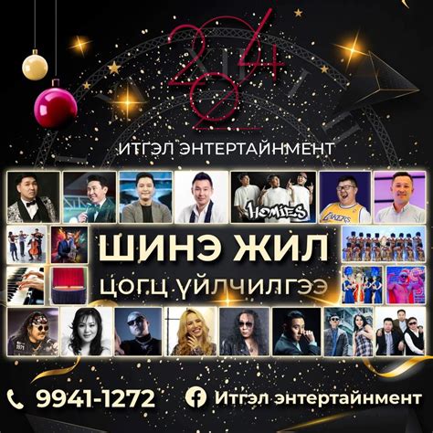 Шинэ жил 2024-2025 нэгдсэн зар