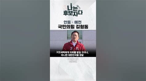 나는 후보자다 안동시 예천군 국민의힘 김형동 후보 Youtube