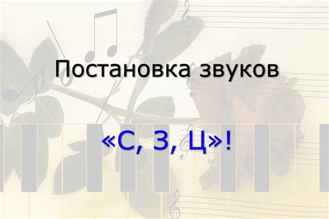 Постановка звуков «С, З, Ц»