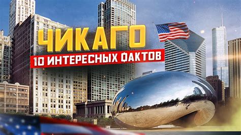 Чикаго Иллинойс штат США | Интересные факты о Чикаго | "Город Ветров ...