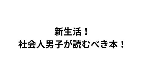 新生活！社会人男子が読むべき本！｜メンズ身だしなみラボ｜note