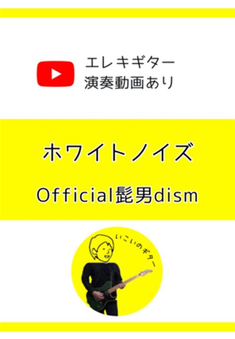 Official髭男dism ホワイトノイズ タブ 五線譜 By いこいのギター