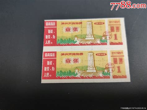 1970年徐州市语录购货券2枚购货券购物券旧书收藏回收价格7788书籍