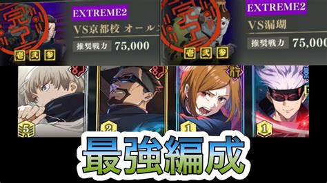 【ファンパレ】最強編成！！強敵邂逅京都校、漏瑚ex2この編成だけで星3クリア Youtube