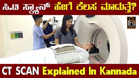 CT ಸಕಯನ ಬಗಗ ತಳಯಣ ಬನನ CT Scan technology CT Scan