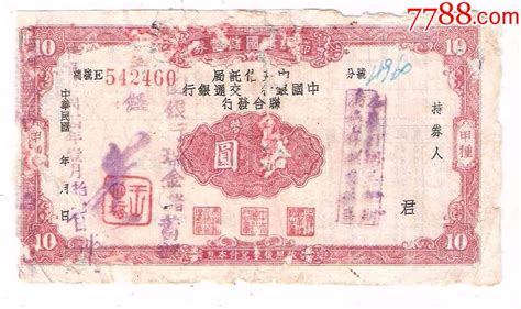 节约建国储蓄券10元民国34年1945年三行联合发行江西瑞金 价格36元 Se66108074 公债国债 零售 7788收藏收藏热线