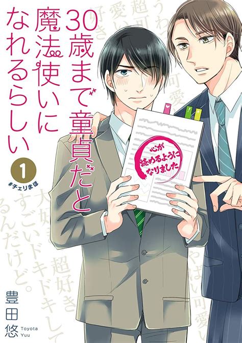 30歳まで童貞だと魔法使いになれるらしい 1巻【デジタル版限定特典付き】 デジタル版ガンガンコミックスpixiv 豊田悠 少年