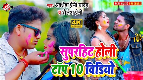 Top10holi2021 अवधेश प्रेमी यादव व् शैलेश प्रेमी का इस साल का सुपरहिट