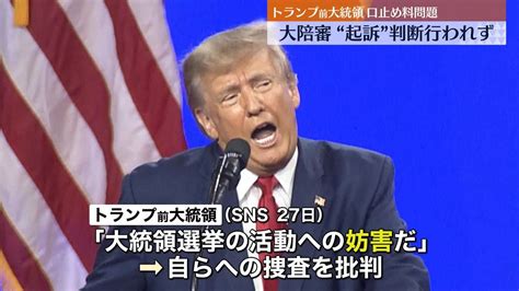 トランプ前大統領・口止め料問題 大陪審で“起訴”判断行われず（2023年3月28日掲載）｜日テレnews Nnn