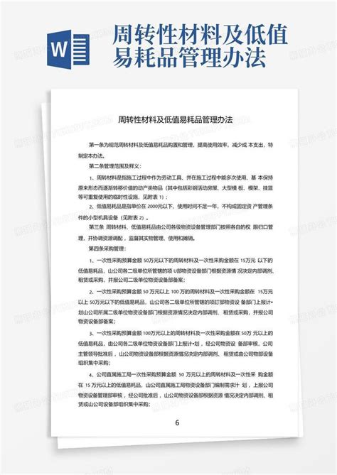 周转性材料及低值易耗品管理办法Word模板下载 编号lbyrrmbm 熊猫办公