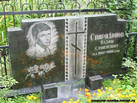 Могила Вадима Семеновича Спиридонова