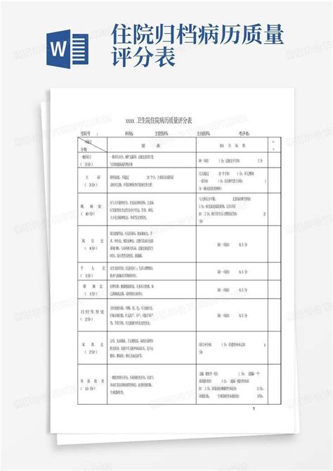 住院归档病历质量评分表word模板下载编号lgokyngj熊猫办公