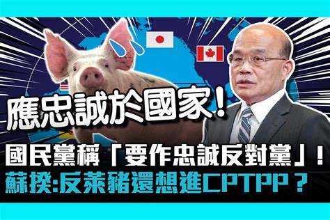 【cnews】國民黨稱「要作忠誠反對黨」！ 蘇揆：反萊豬還想進cptpp？ 匯流新聞網