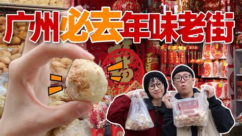 广州no 1花生酥，阿叔阿姨一买就买20斤！ 广州美食vlog Youtube