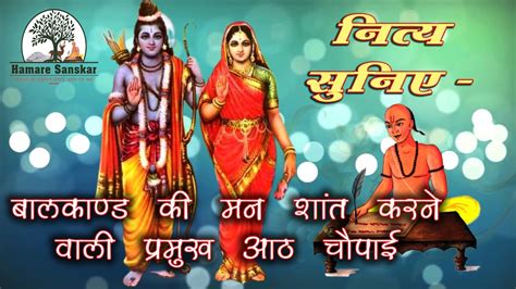 बालकाण्ड की प्रमुख आठ चौपाई नित्य सुनिए Balkand Ramayan Chaupai