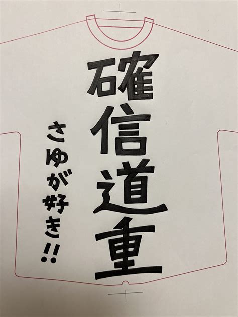 道重さゆみ info非公式 on Twitter RT tubuyakisayumin Tシャツ型うちわの 原画道重 片面4