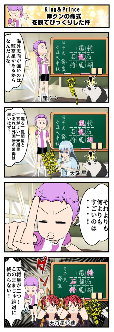 【算命学四コマ漫画】2023年5月：king＆prince岸クンがこのままでは終わらない！と思う 【福岡 警固 】心理学と占いの融合