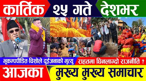 🔴 Breaking News आज कार्तिक २५ गते दिनभर Nepali News Nepal Post