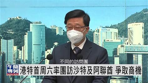 港特首2月4日率团访沙特及阿联酋 争取商机凤凰网视频凤凰网