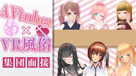 コラボ 】 Avtuber が Vr風俗 の面接に挑戦してみた 【 アダルト Vtuber 】 Youtube