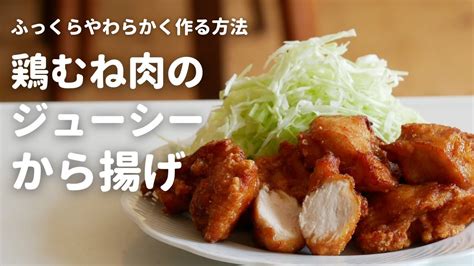 鶏胸肉がふんわり柔らかくなる方法！ジューシーで美味しい唐揚げの作り方 Sooq ソークチキン