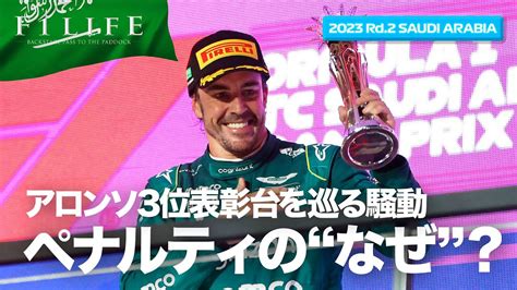 【サウジアラビアgp】ペナルティ撤回させた辣腕アストンマーティン、アロンソ表彰台奪還！【2023 Rd 2 Sau】 Youtube