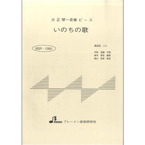 楽譜 【取寄品】【取寄時、納期1〜3週間】bsp1061 いのちの歌 4529737110616エイブルマートヤフー店 通販