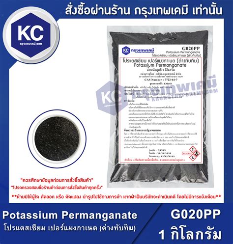 Potassium Permanganate 1 Kg โปรแตสเซียม เปอร์แมงกาเนต ด่างทับทิม 1 กิโลกรัม G020pp