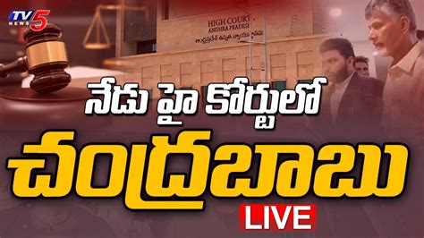 Live నేడు హై కోర్టులో చంద్రబాబు Chandrababu Naidu Petitions