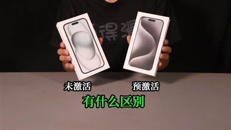 Iphone新机居然还有区别！预激活和未激活有什么不同？ Youtube