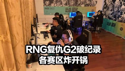 Rng复仇g2破纪录各界炸锅 G2发文绝望lec直言真相 小虎语音太真实 知乎