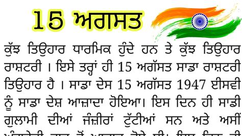 In Punjabi Independence Day Essay In Punjabi Youtube