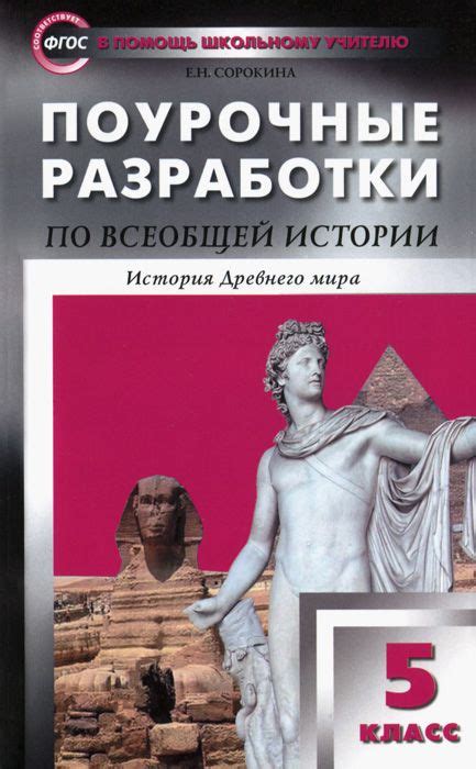 Всемирная история 5класс. Поурочные разработки к учебнику - Вигасина ...