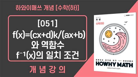 [051] F X Cx D K Ax B 와 역함수 F⁻¹ X 의 일치 조건 수학 하 개념서 하와이매쓰 Howhymath Youtube