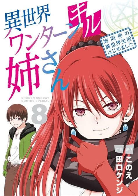 【コミック】異世界ワンターンキル姉さん ～姉同伴の異世界生活はじめました～8 ゲーマーズ 書籍商品の総合通販