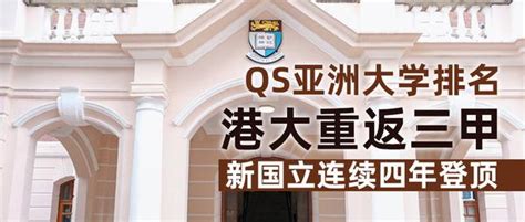 【留学资讯】qs最新发布~亚洲大学排名！港大重回top3！香港再增1所高校上榜！ 知乎