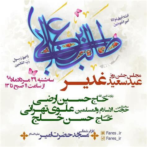 ۵۰ مراسم جشن عید غدیر در تهران پوستر جهان نيوز