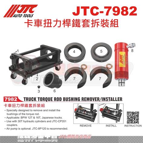 Jtc 7982 卡車扭力桿鐵套拆裝組 Jtc 7982 達特汽車工具 蝦皮購物