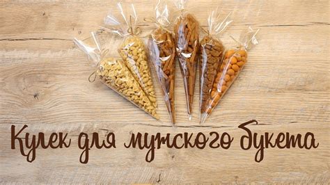 Кулек для мужского букета своими руками - YouTube